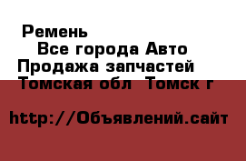 Ремень 84993120, 4RHB174 - Все города Авто » Продажа запчастей   . Томская обл.,Томск г.